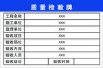 质量验收牌