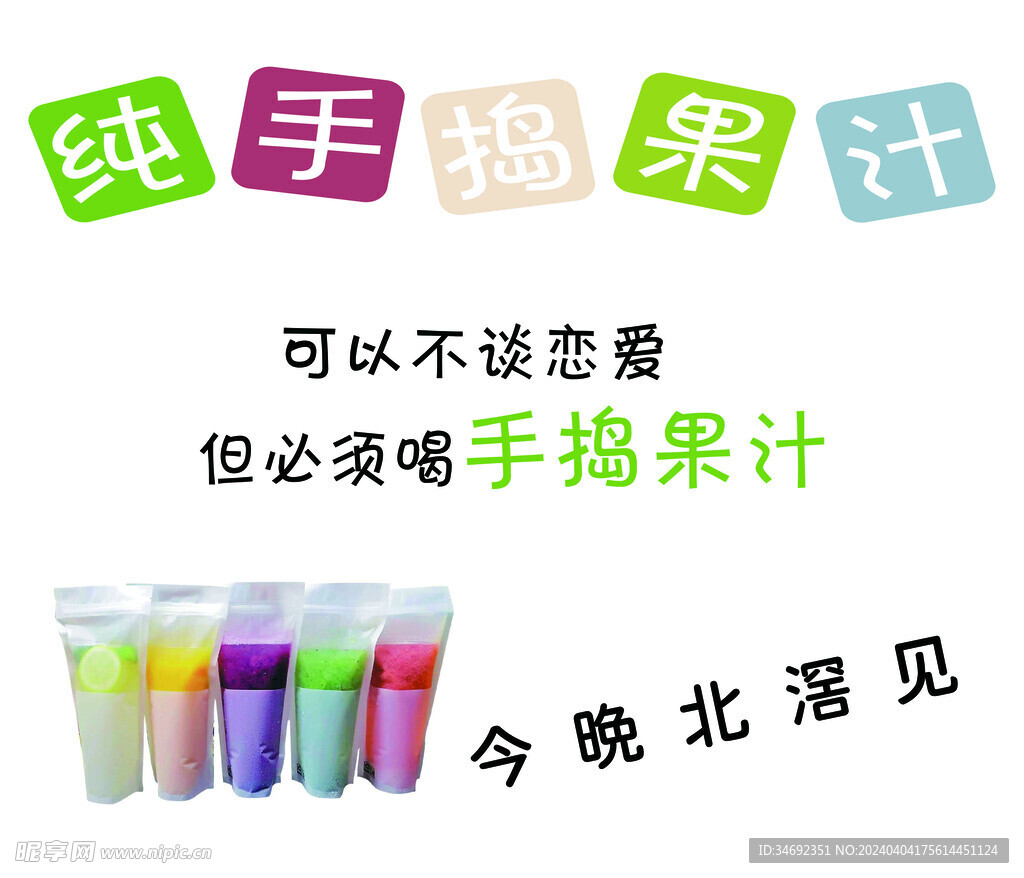 手捣果汁