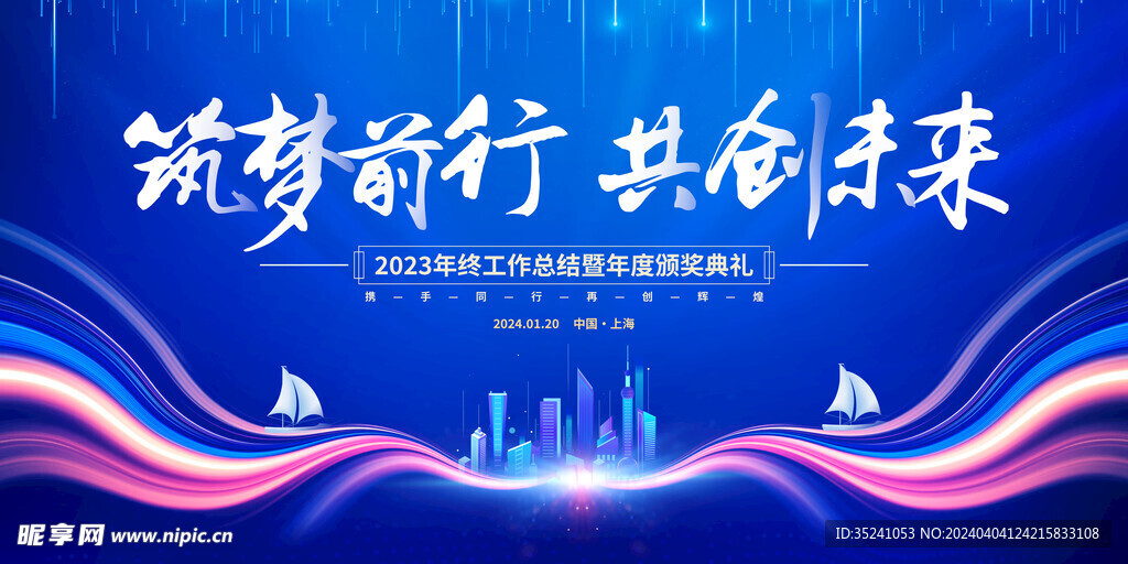 蓝色大气筑梦前行共创未来年会