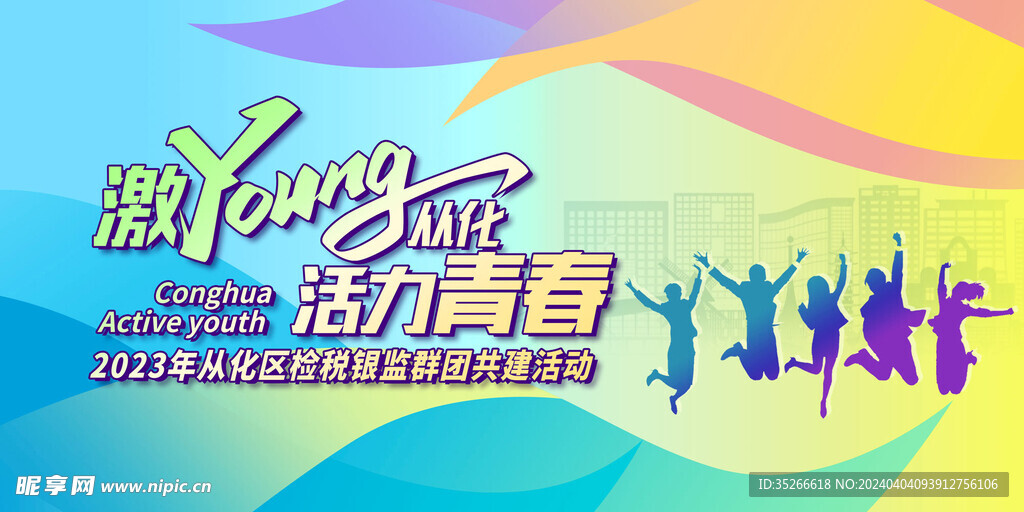 活动青春