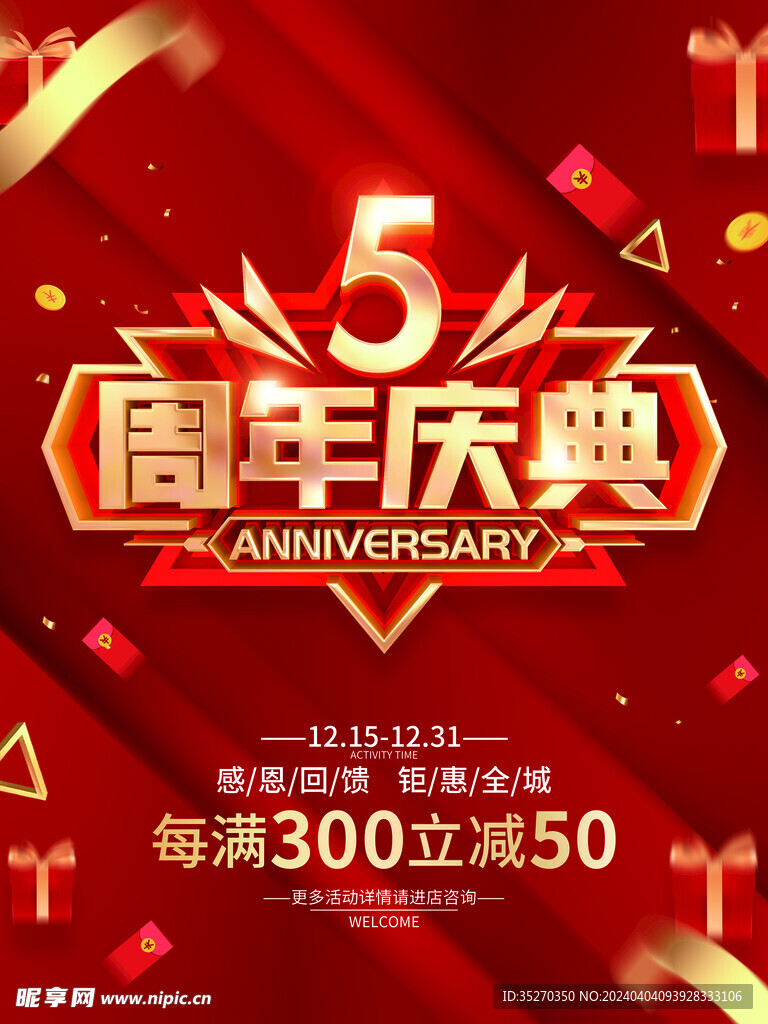 5周年庆典