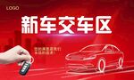 新车交车区