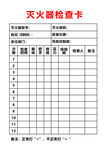 灭火器检查卡