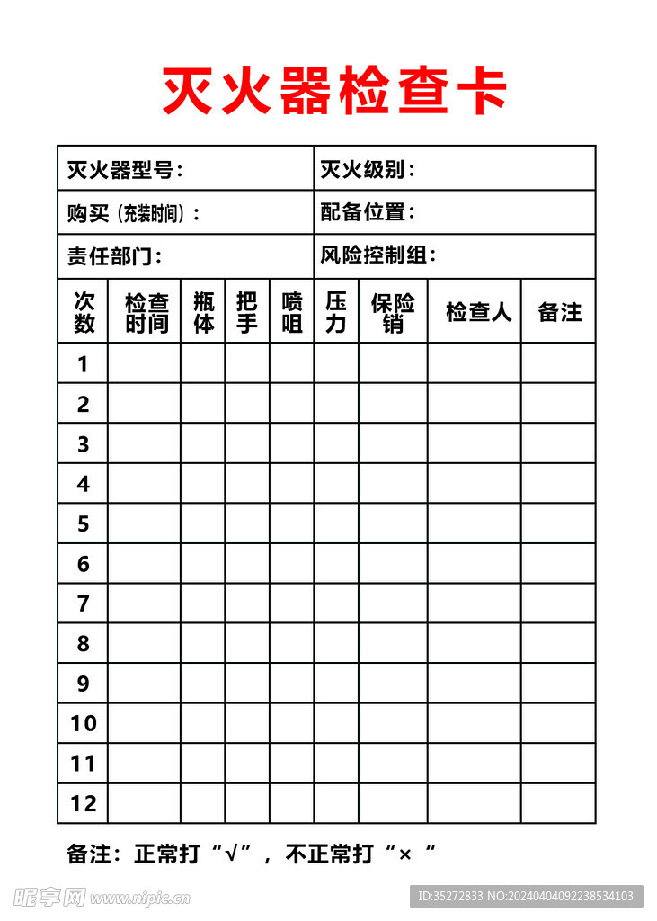 灭火器检查卡