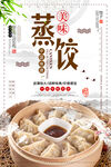 蒸饺
