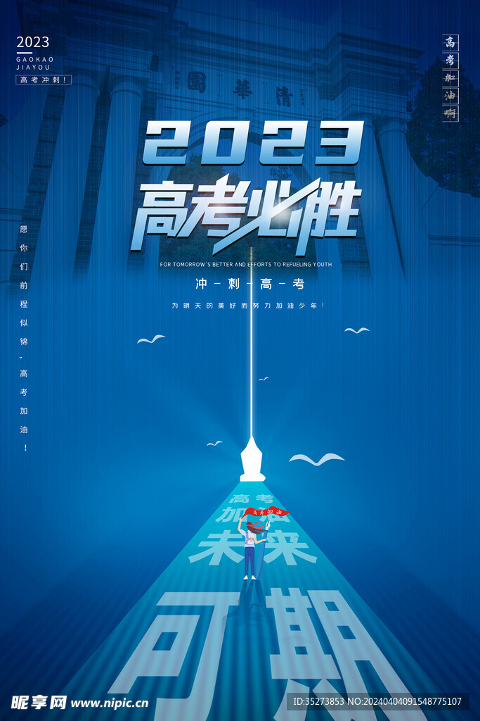 2023高考必胜海报