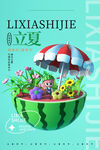 立夏海报
