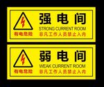 强电间弱电间有电危险警示牌