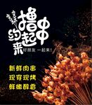 撸串烧烤