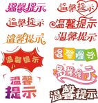 温馨提示