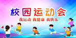 校园运动会