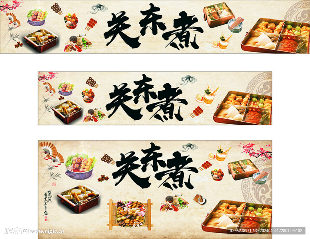 关东煮
