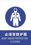 必须穿防护服