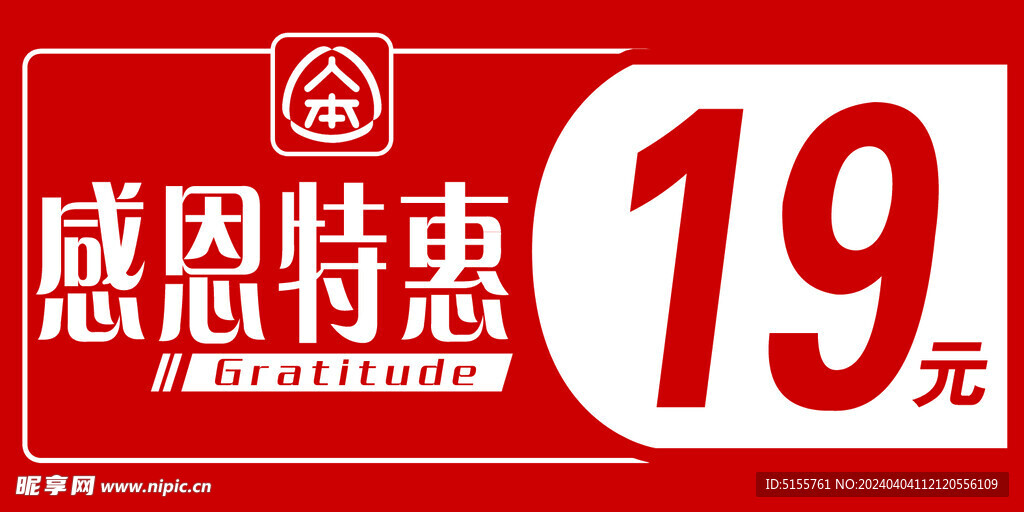人本 感恩