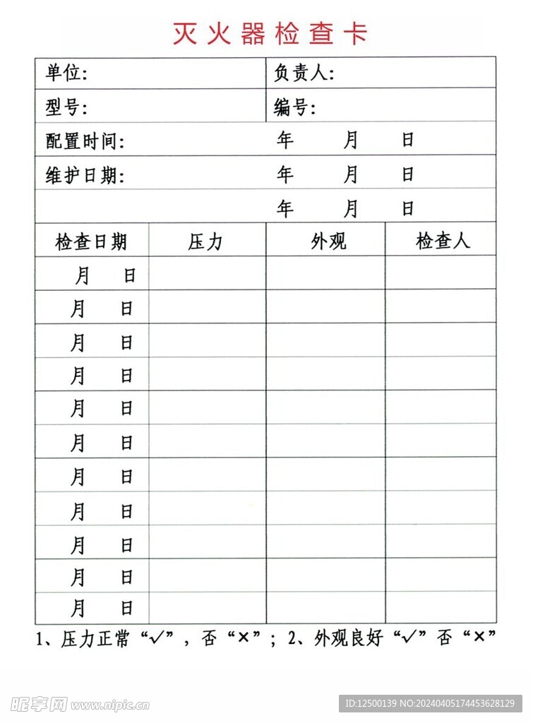 灭火器检查卡