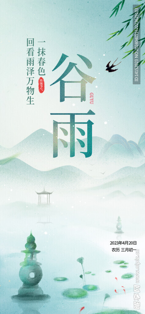 谷雨海报