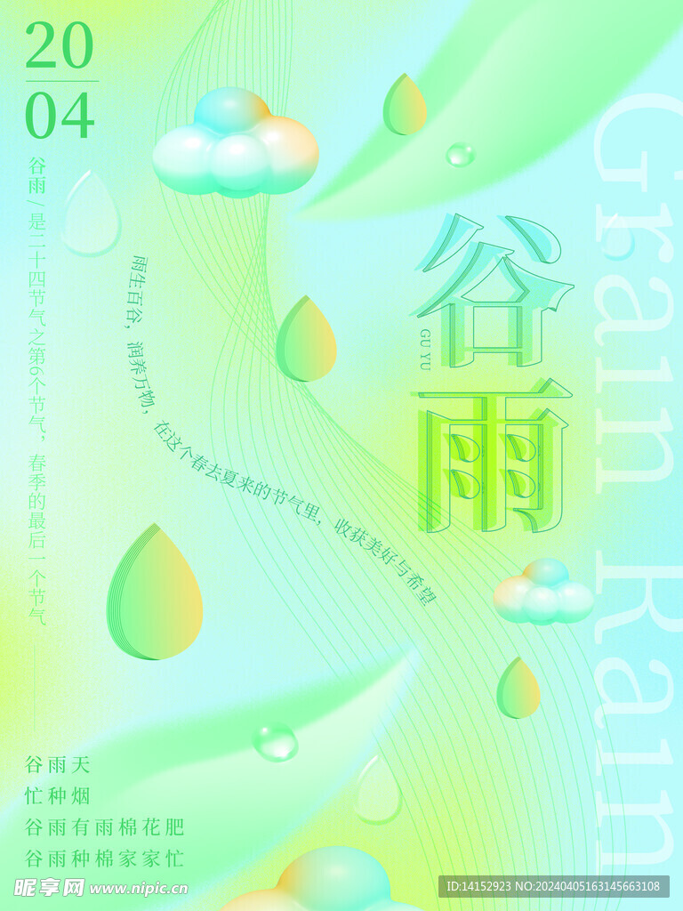 谷雨海报