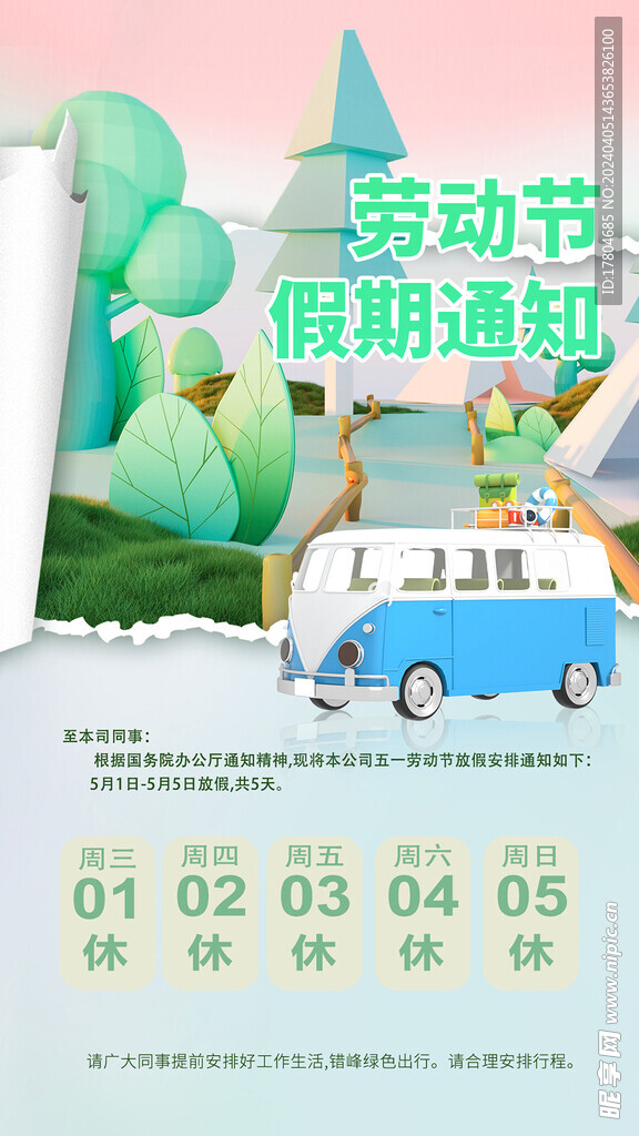 劳动节放假通知