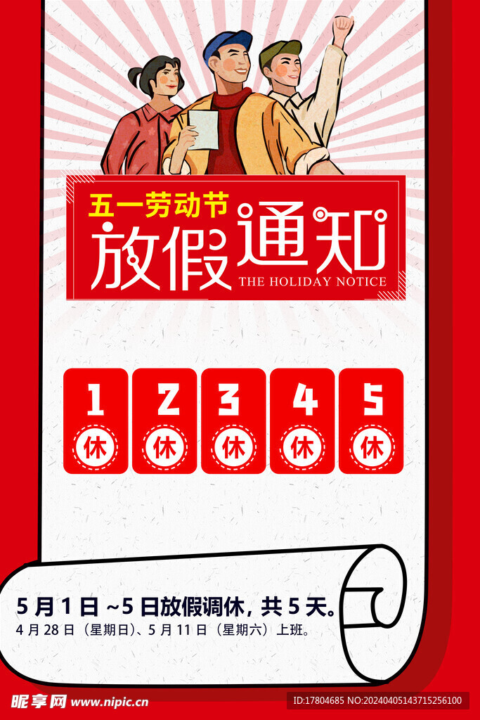 劳动节放假通知