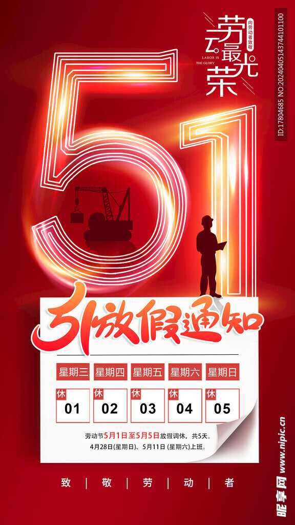 劳动节放假通知