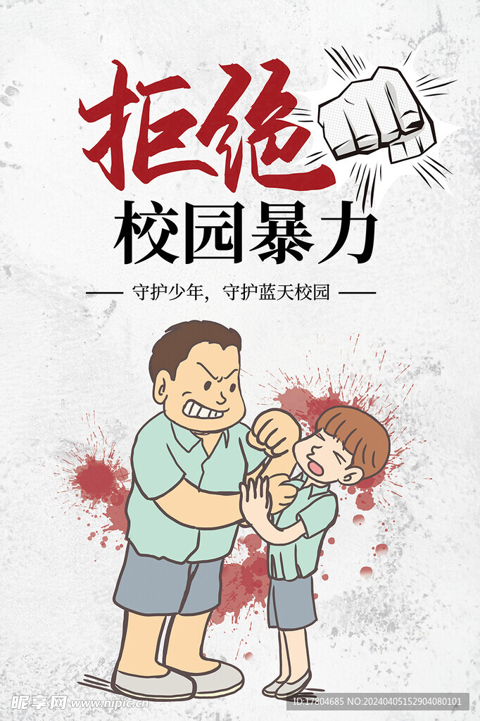 拒绝校园暴力