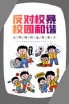 拒绝校园暴力