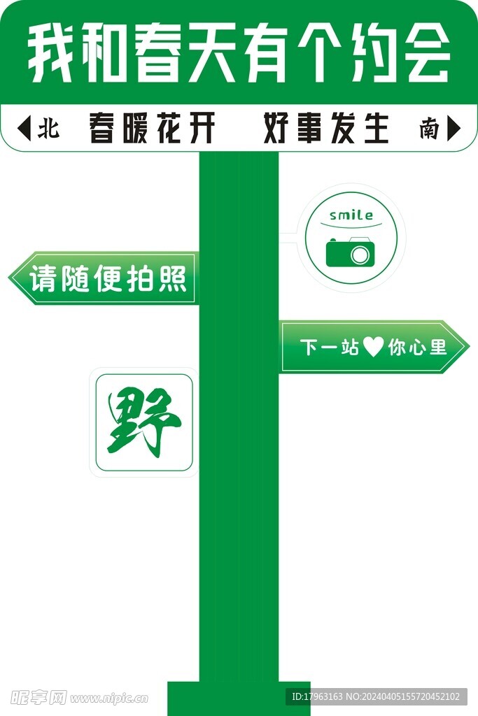我和春天有个约会