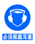 必须佩戴耳塞