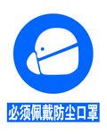 必须佩戴防尘口罩