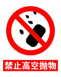 禁止高空抛物