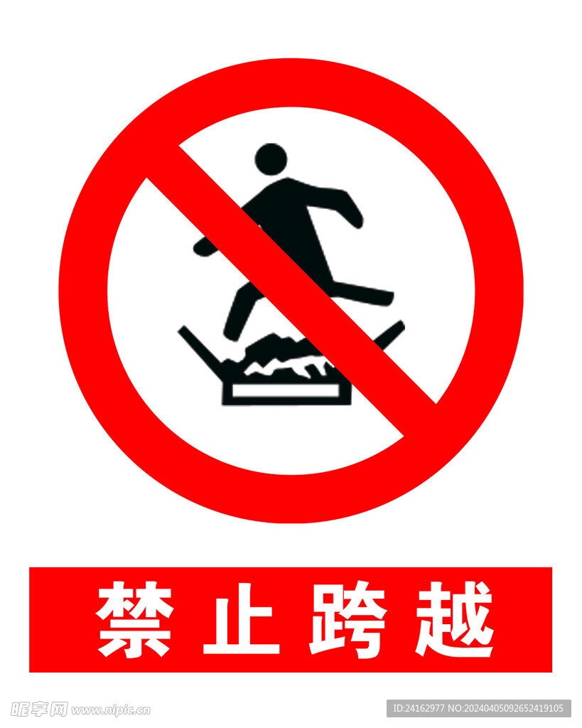 禁止跨越