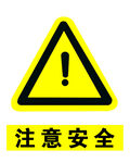 注意安全