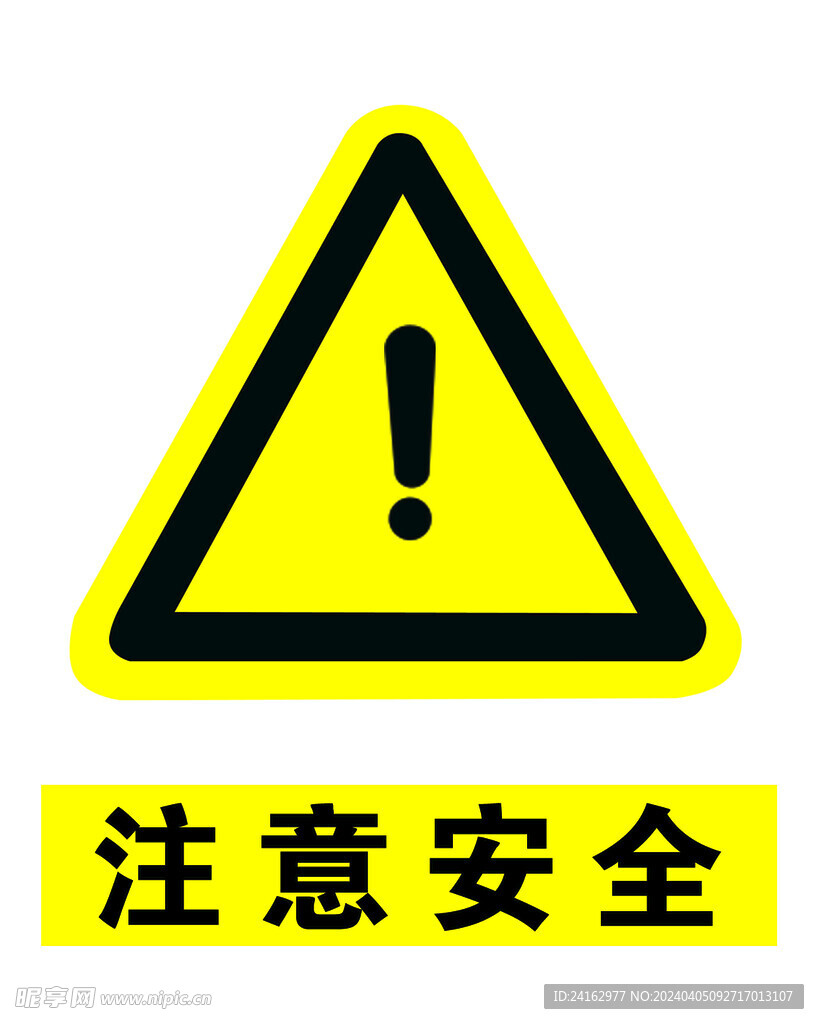 注意安全