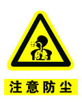 注意防尘