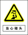 当心碰头
