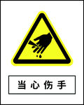当心伤手