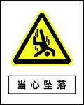 当心坠落