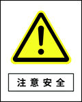 注意安全