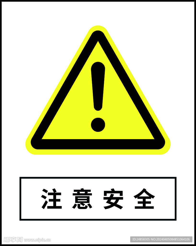 注意安全