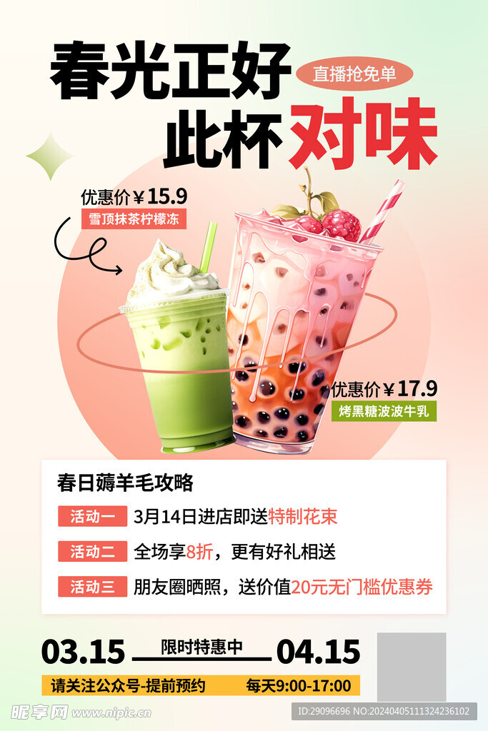 春季上新奶茶粉色AIGC海报