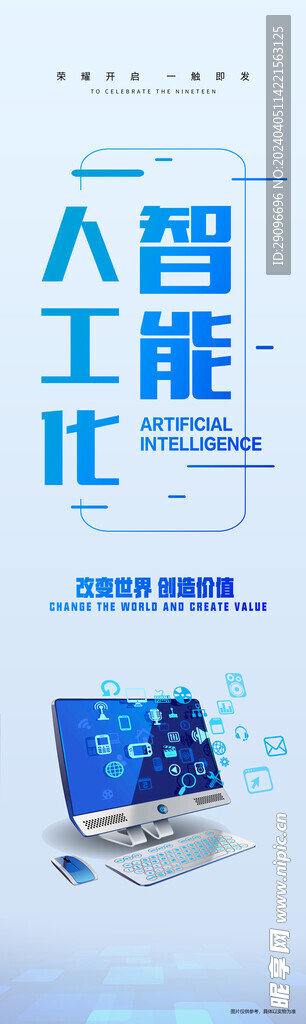 人工化智能AI新时代海报