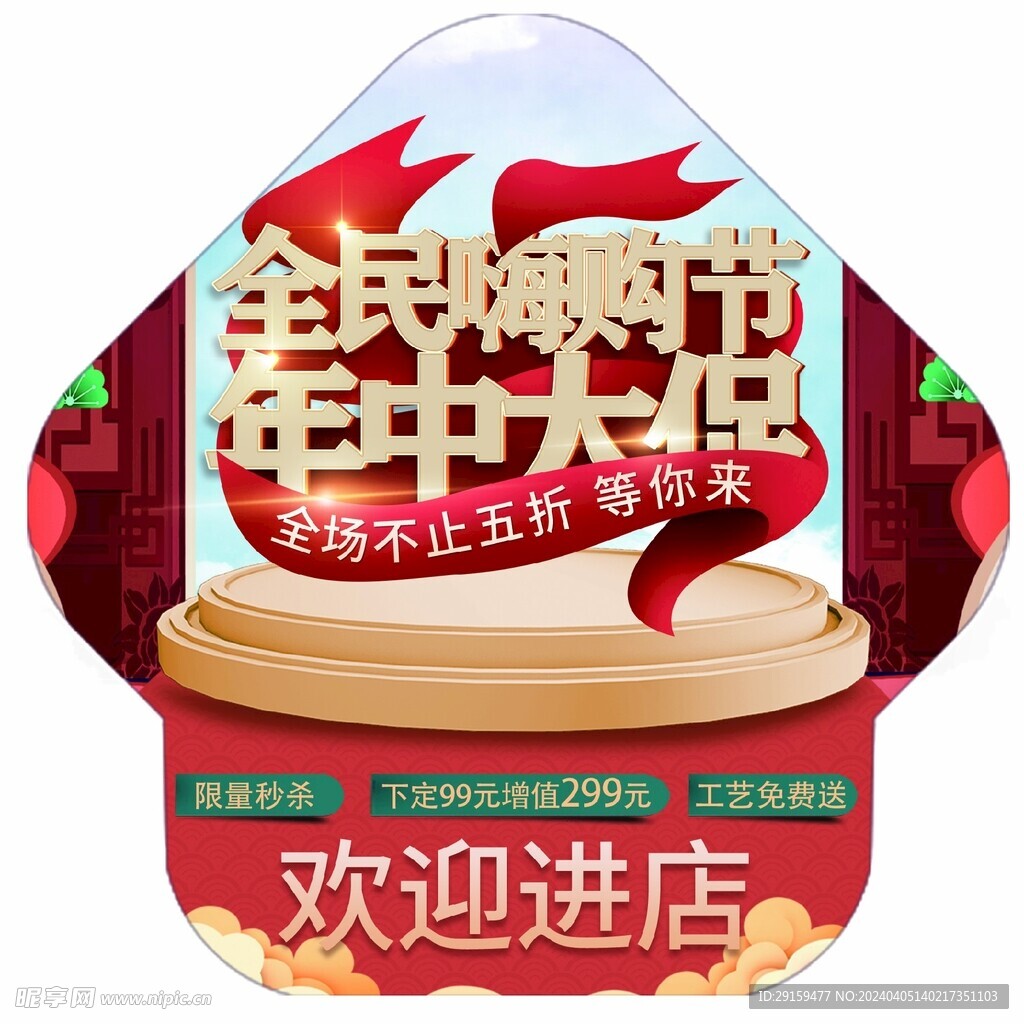 年中大促 