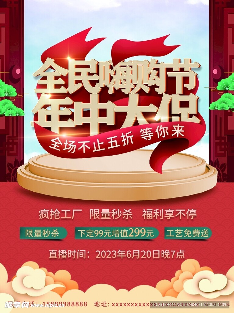 年中大促