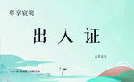 出入证