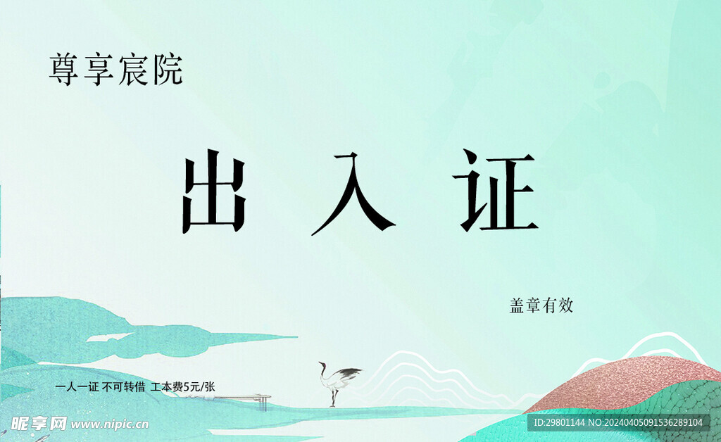 出入证