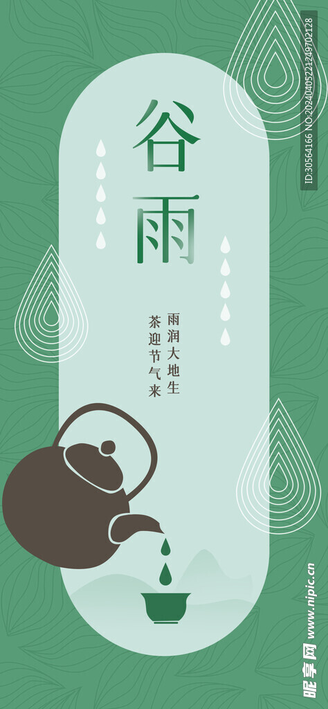 谷雨节气海报
