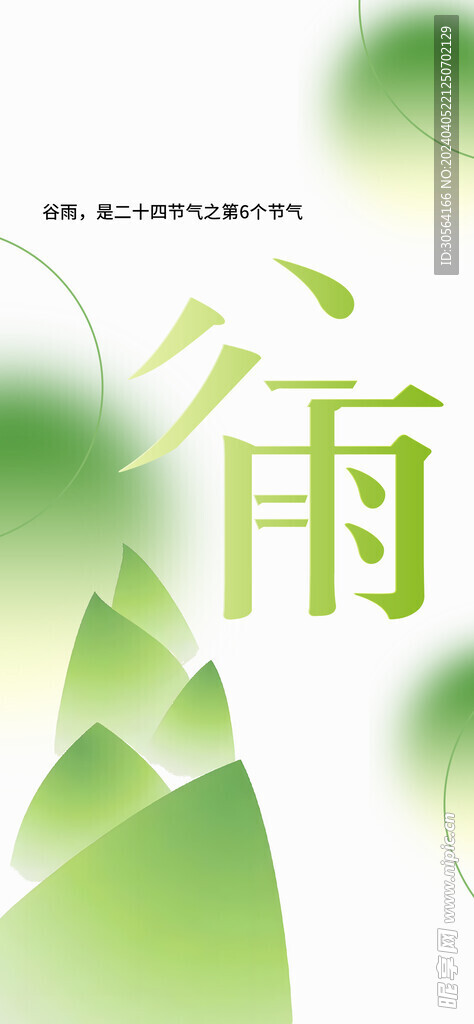 谷雨节气海报