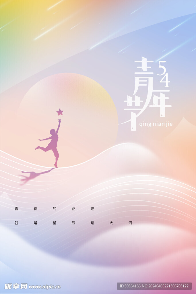 青年节节日海报
