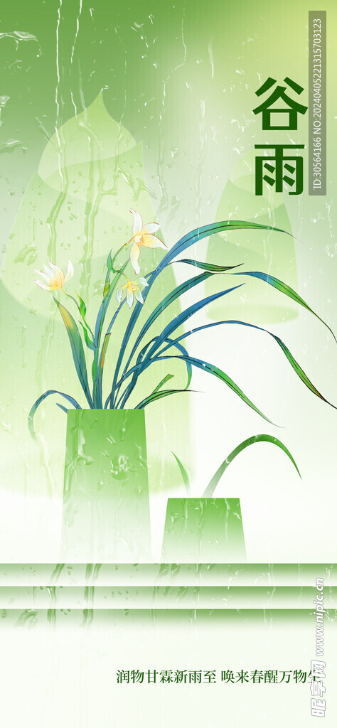 谷雨节气海报