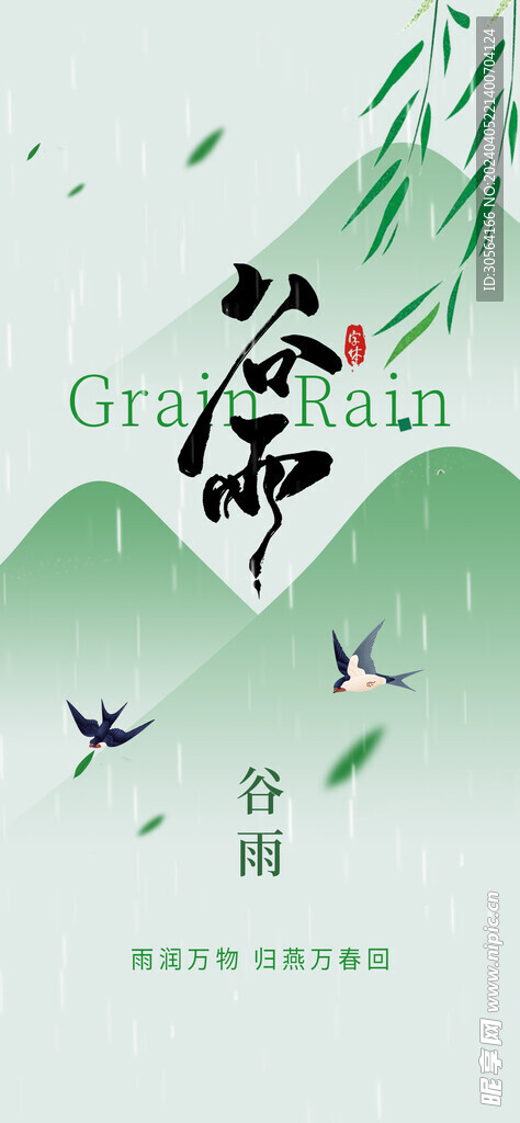 谷雨节气海报